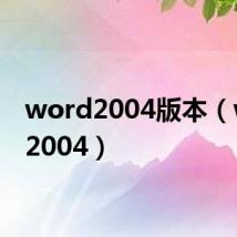 word2004版本(word2004)