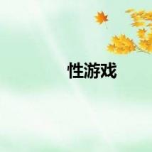 性游戏