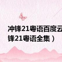 冲锋21粤语百度云(冲锋21粤语全集)
