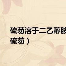 硫芴溶于二乙醇胺吗（硫芴）