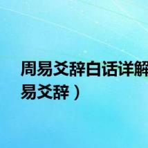 周易爻辞白话详解(周易爻辞)
