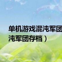 单机游戏混沌军团（混沌军团存档）