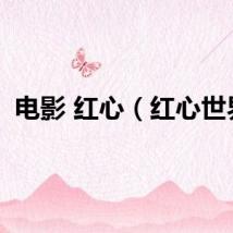 电影 红心（红心世界）