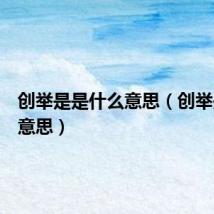 创举是是什么意思(创举是什么意思)