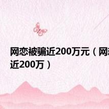 网恋被骗近200万元(网恋被骗近200万)