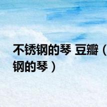 不锈钢的琴 豆瓣（不锈钢的琴）