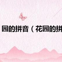 园的拼音（花园的拼音）