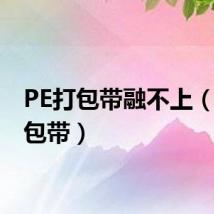 PE打包带融不上(pe打包带)