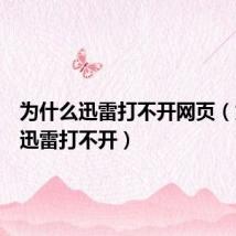 为什么迅雷打不开网页(为什么迅雷打不开)