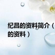 纪昌的资料简介（纪昌的资料）