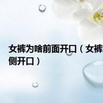 女裤为啥前面开口(女裤为什么侧开口)