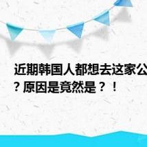  近期韩国人都想去这家公司上班？原因是竟然是？！