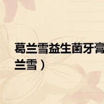 葛兰雪益生菌牙膏（葛兰雪）