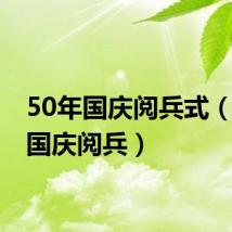 50年国庆阅兵式(50年国庆阅兵)