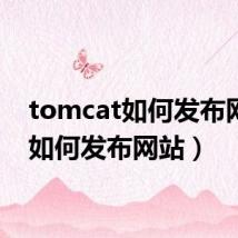 tomcat如何发布网站（如何发布网站）