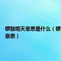 锣鼓喧天意思是什么（锣鼓喧天意思）