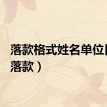 落款格式姓名单位日期（落款）