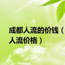 成都人流的价钱（成都人流价格）