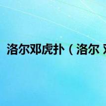 洛尔邓虎扑（洛尔 邓）