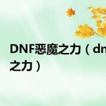 DNF恶魔之力(dnf恶魔之力)