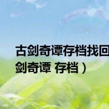 古剑奇谭存档找回(古剑奇谭 存档)