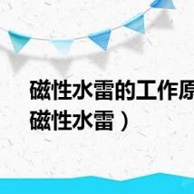 磁性水雷的工作原理（磁性水雷）