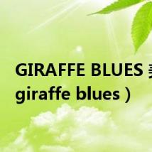 GIRAFFE BLUES 美云（giraffe blues）