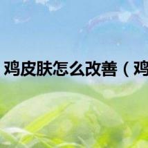 鸡皮肤怎么改善（鸡皮）