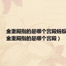 金銮殿指的是哪个宫殿蚂蚁庄园（金銮殿指的是哪个宫殿）