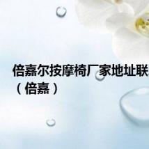 倍嘉尔按摩椅厂家地址联系方式(倍嘉)