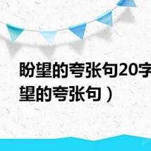 盼望的夸张句20字(盼望的夸张句)
