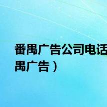番禺广告公司电话（番禺广告）