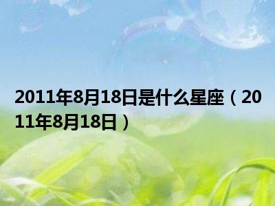 2011年8月18日是什么星座2011年8月18日