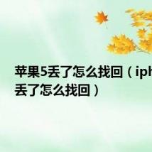 苹果5丢了怎么找回（iphone5丢了怎么找回）