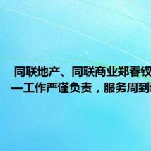  同联地产、同联商业郑春钗经理——工作严谨负责，服务周到诚信