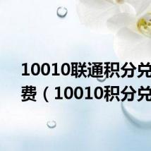 10010联通积分兑换话费(10010积分兑换)