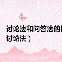 讨论法和问答法的区别（讨论法）