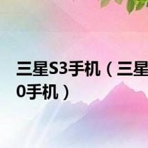 三星S3手机（三星s3370手机）