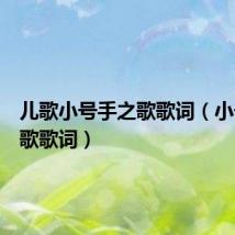 儿歌小号手之歌歌词(小号手之歌歌词)