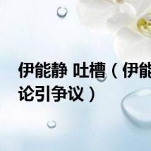 伊能静 吐槽（伊能静言论引争议）