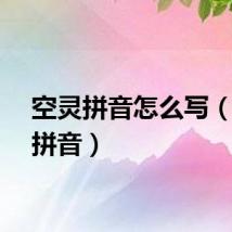 空灵拼音怎么写（空灵拼音）