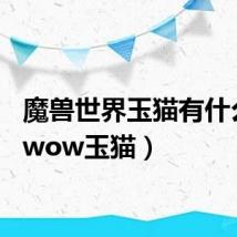 魔兽世界玉猫有什么用(wow玉猫)