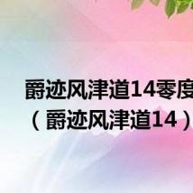 爵迹风津道14零度王爵(爵迹风津道14)