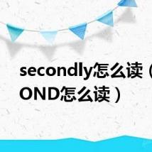 secondly怎么读(SECOND怎么读)