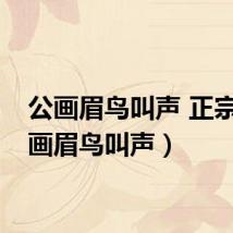 公画眉鸟叫声 正宗（公画眉鸟叫声）