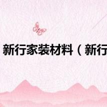 新行家装材料（新行家）