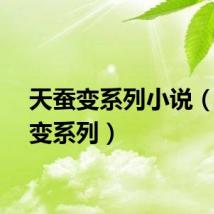 天蚕变系列小说（天蚕变系列）