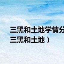 三黑和土地学情分析（三黑和土地）