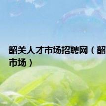韶关人才市场招聘网（韶关人才市场）