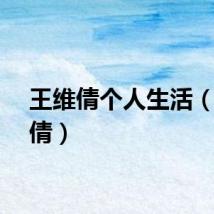 王维倩个人生活（王维倩）